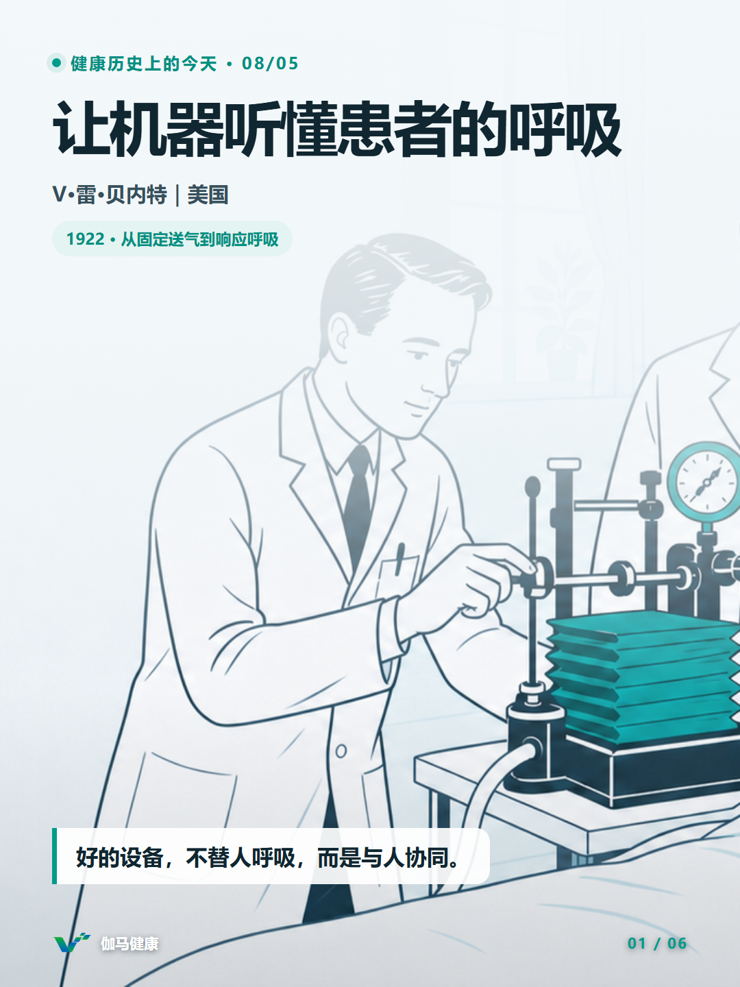 V·雷·贝内特调试早期正压呼吸机的主题插画