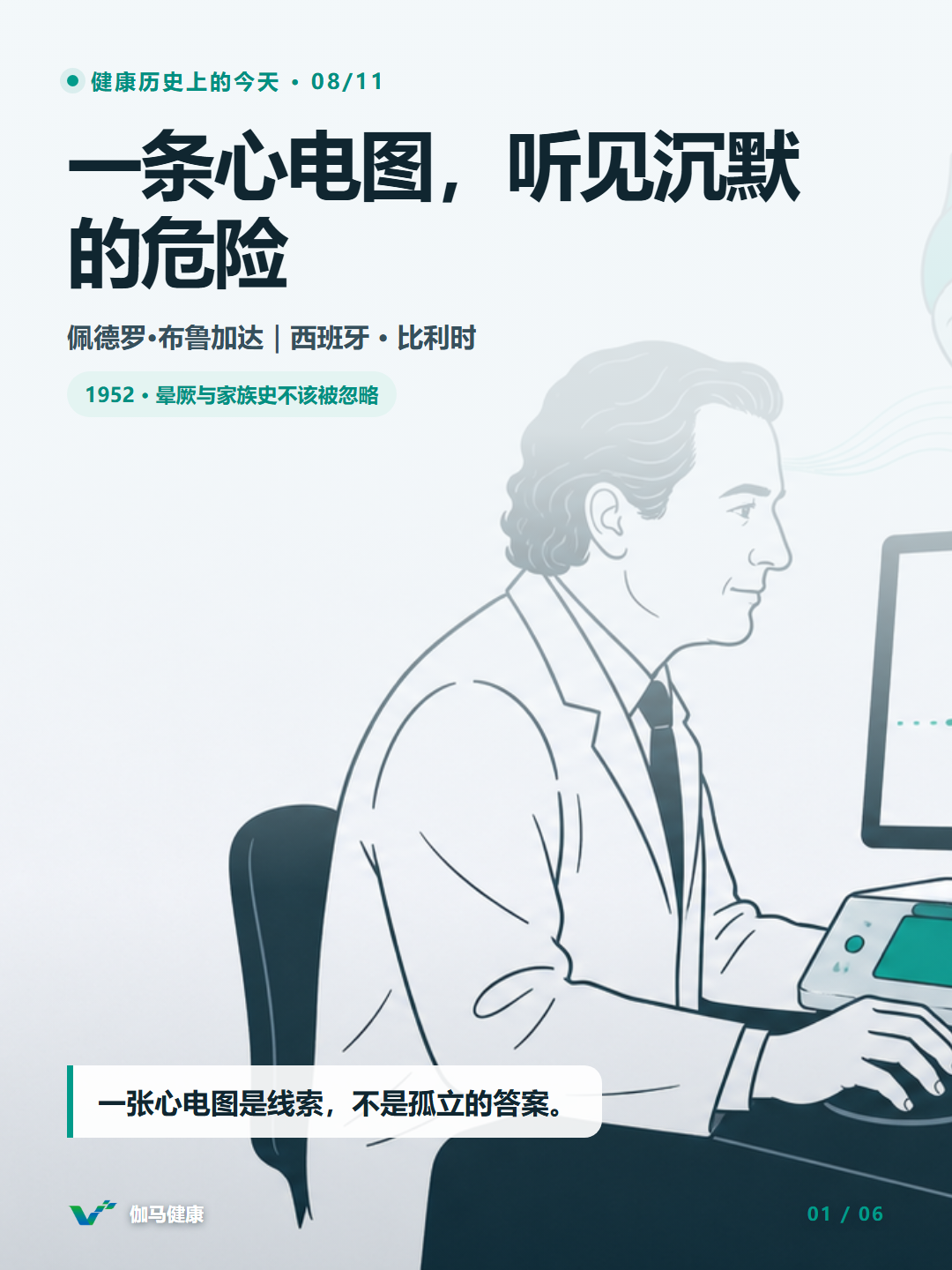 佩德罗·布鲁加达研究心脏电信号与离子通道的主题插画