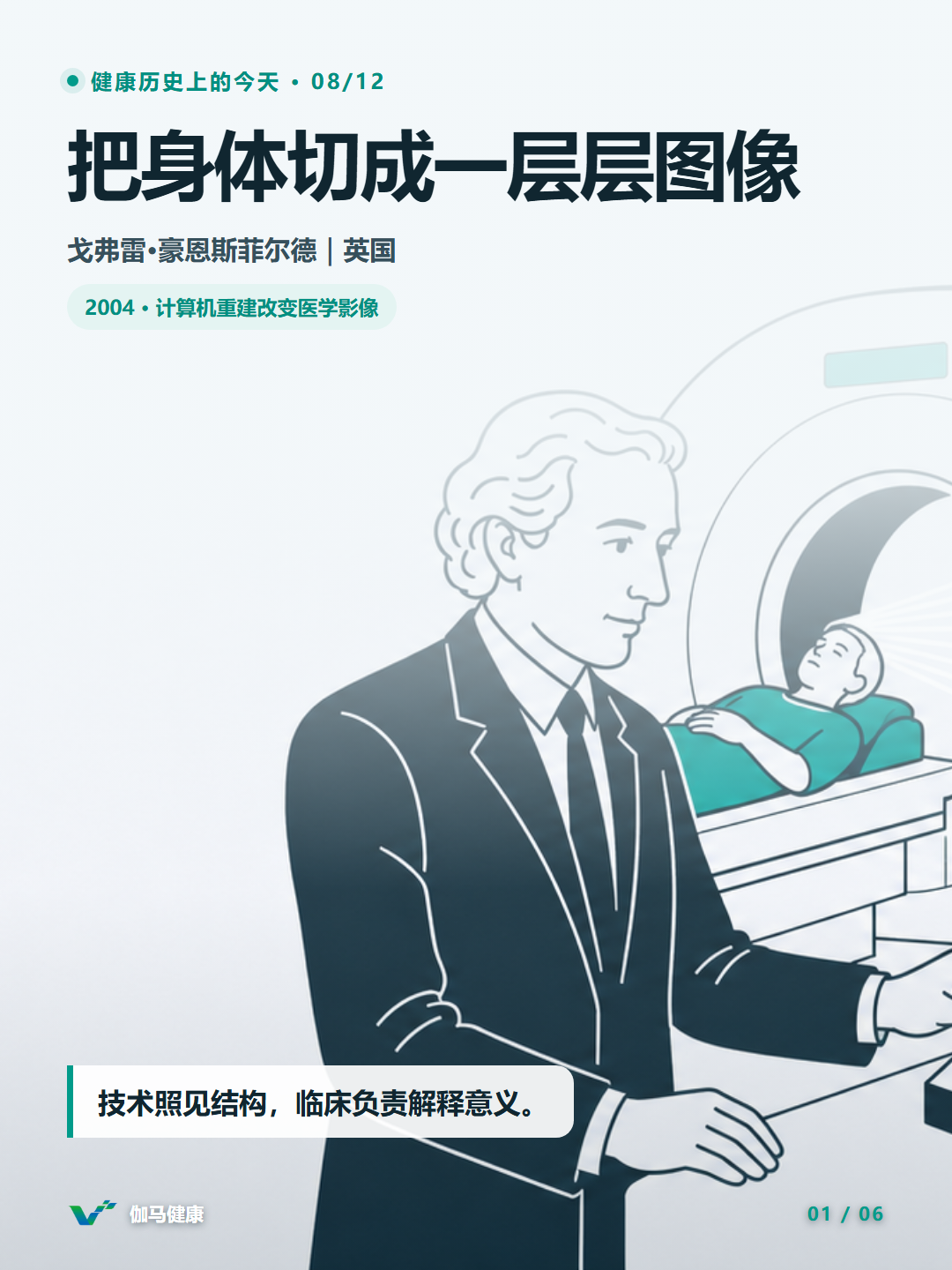 戈弗雷·豪恩斯菲尔德与早期CT扫描仪的主题插画
