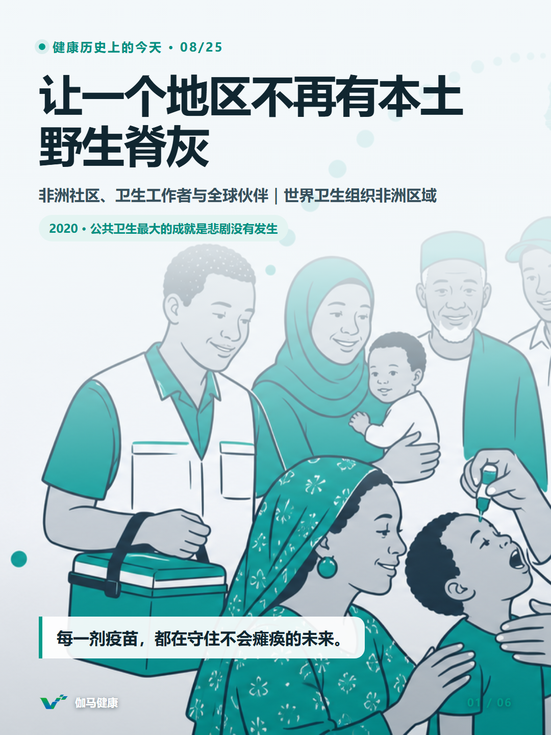 非洲医务人员与家庭共同完成脊灰疫苗接种和监测的公共卫生主题插画