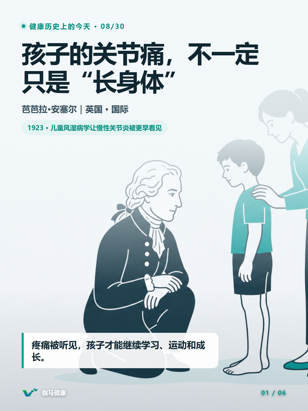 芭芭拉·安塞尔与现代团队倾听儿童关节不适的医学史主题插画